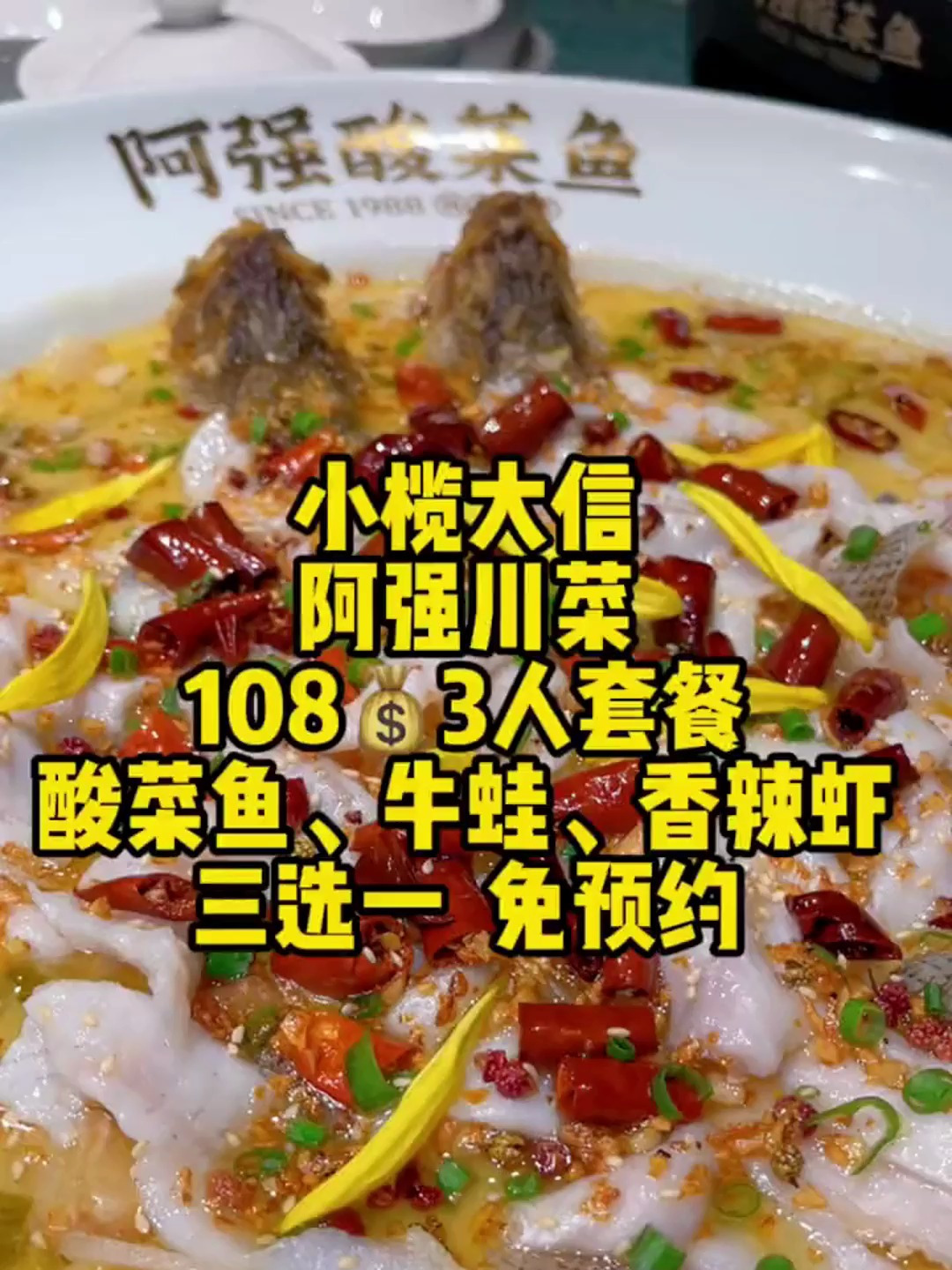 小榄大信阿强川菜1083人套餐酸菜鱼