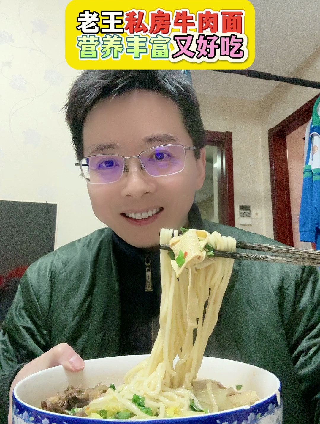 老王私房牛肉面,营养丰富又好吃!