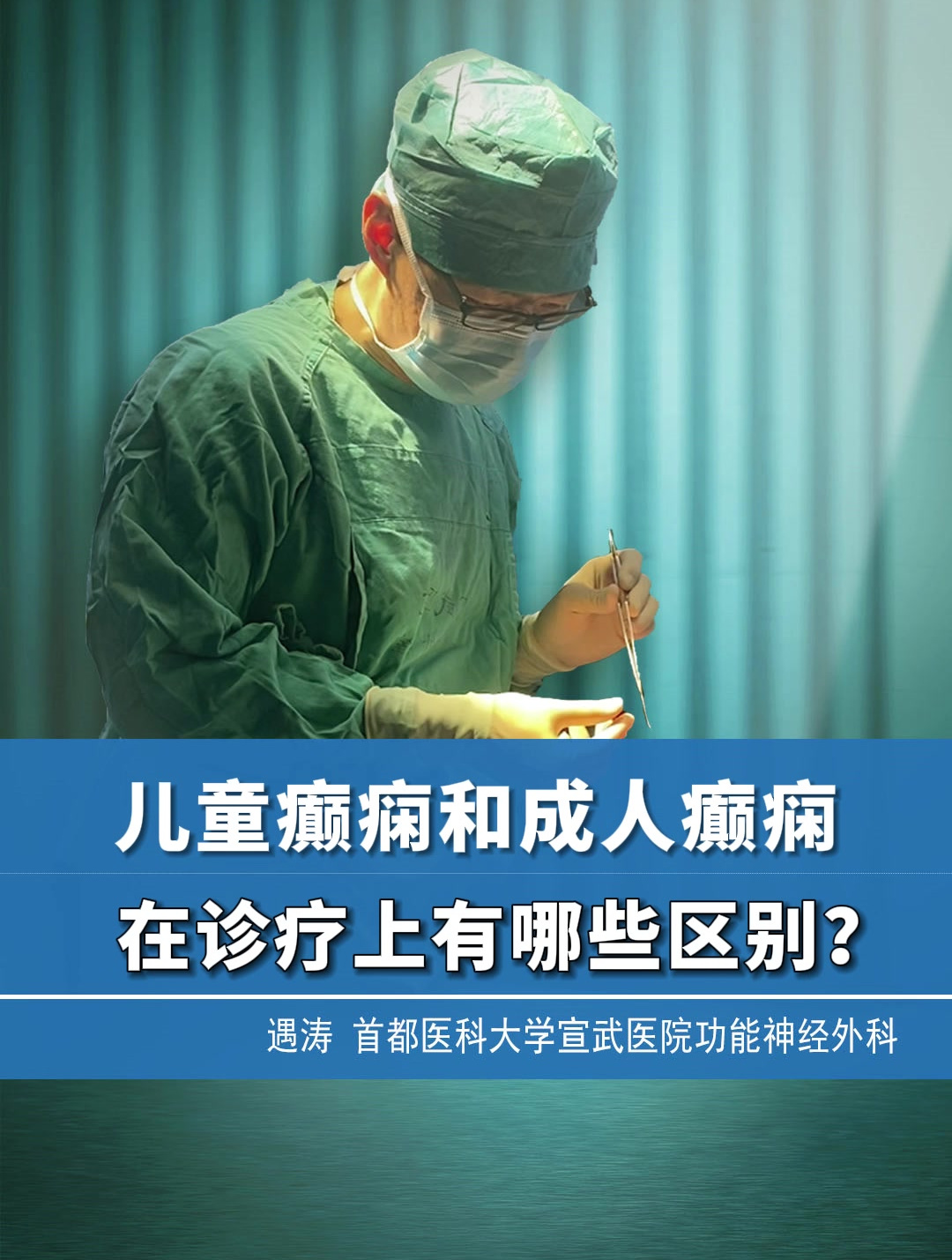 儿童癫痫和成年人癫痫在诊疗上有哪些区别?