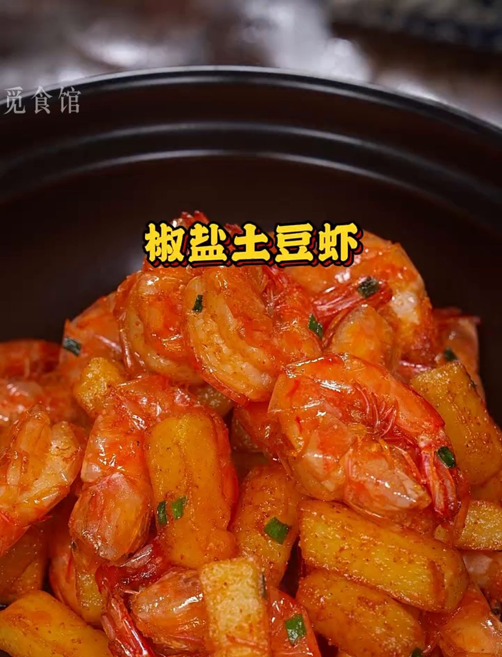 椒盐土豆炒虾,超级香!一学就会