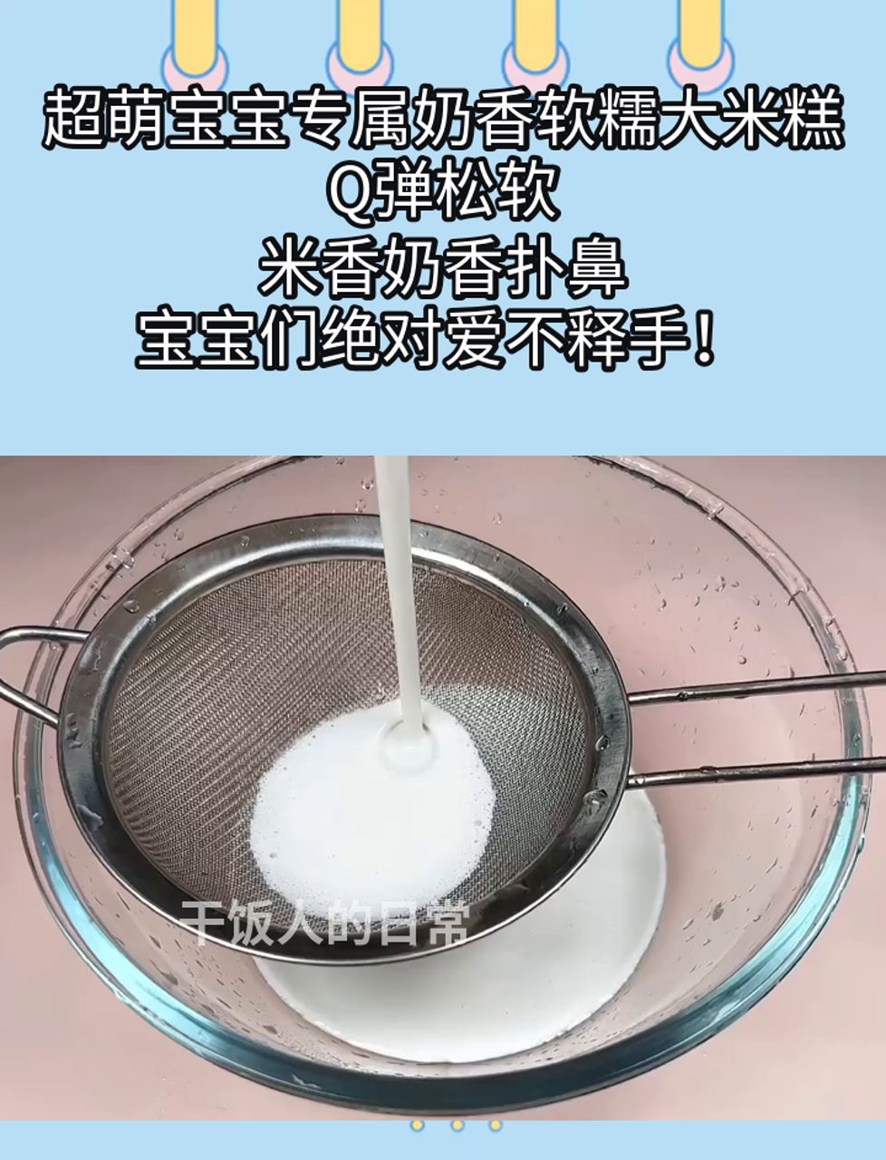 超萌宝宝专属奶香软糯大米糕,Q弹松软,米香奶香扑鼻,宝宝们绝对爱不释手!