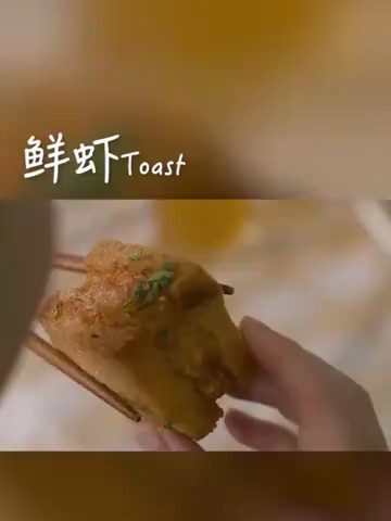 鲜虾吐司酥脆爽口,咬一口再配一杯啤酒～生活本该如此