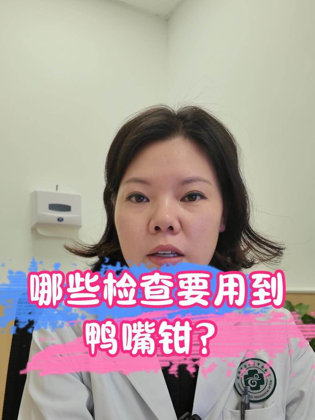 哪些检查要用到鸭嘴钳?