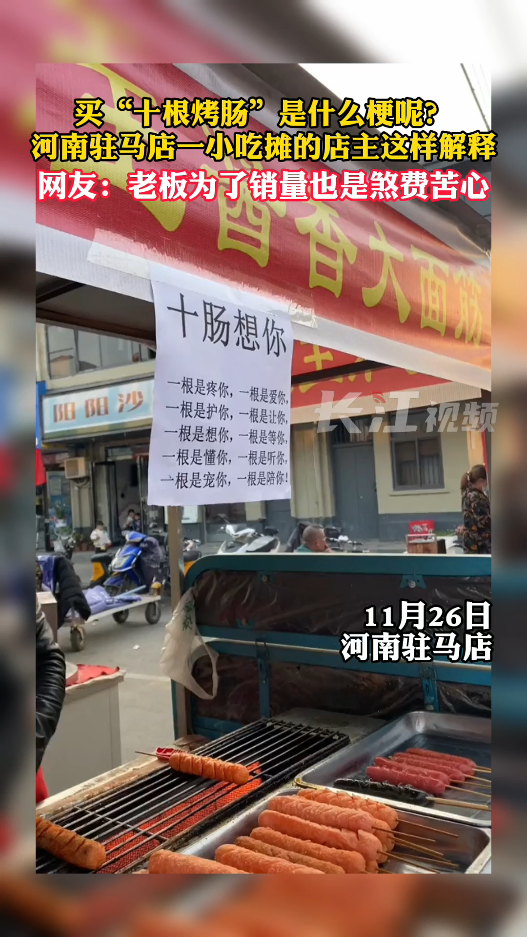 11月26日,河南驻马店。买“十根烤肠”是什么梗?小吃摊店主的这个解释你满意吗?网络用语