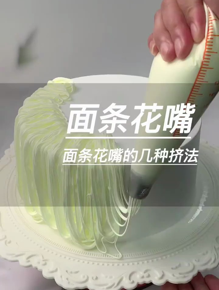 裱花嘴022|一分钟教会你面条花嘴的挤法