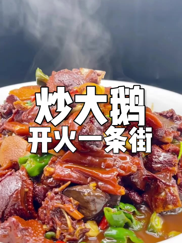 一盆炒大鹅开火一条街,大鹅炒出味道是有窍门的