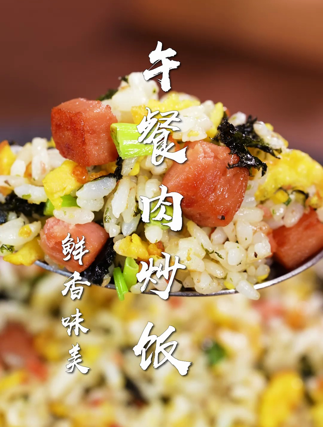 午餐肉炒饭太香了!3分钟搞定,懒人炒饭的天花板~