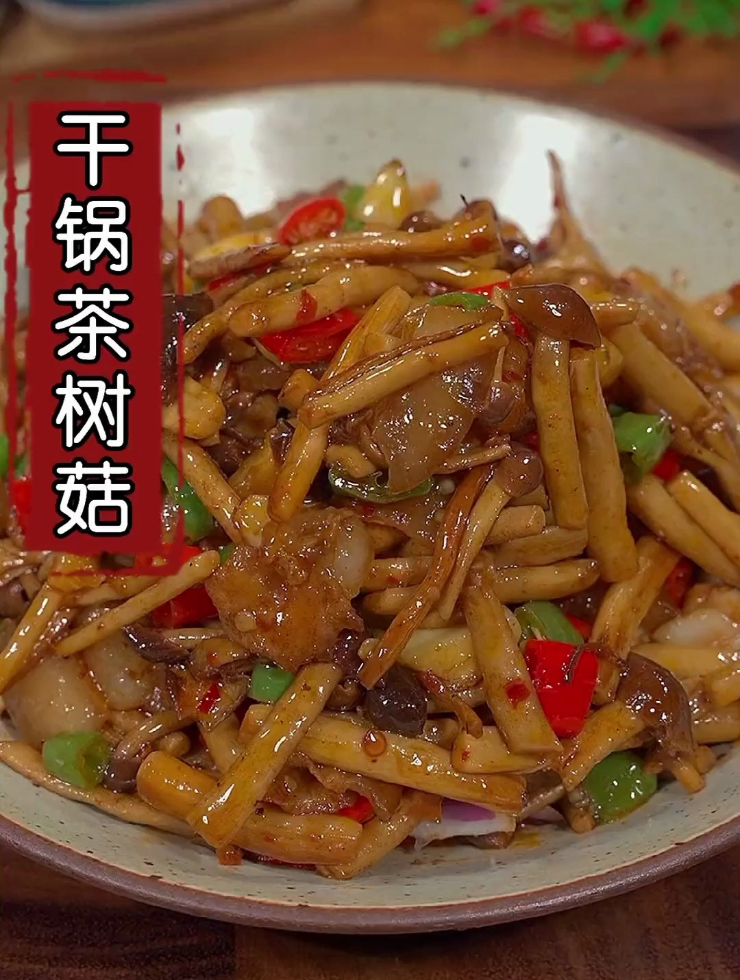 比肉还好吃的干锅茶树菇,香味浓郁,越吃越想吃