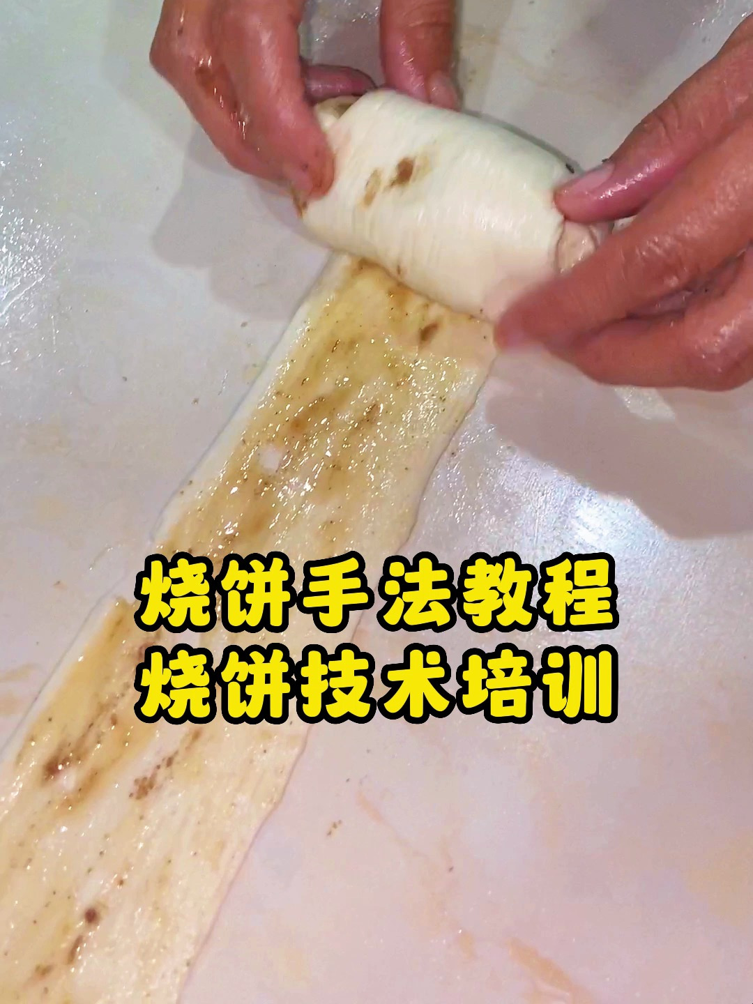 莱芜烧饼手法技术教程