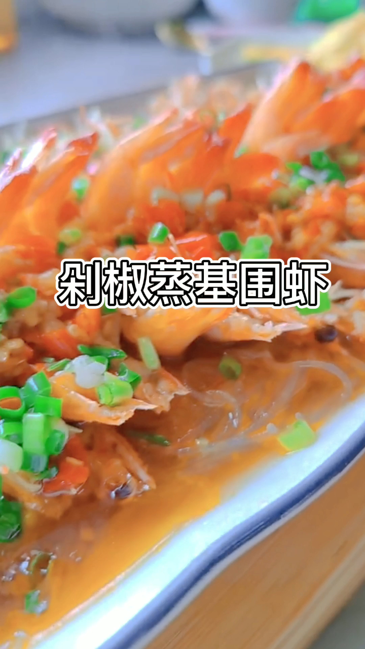 这样做的剁椒蒸基围虾,香辣入味,肉质细嫩