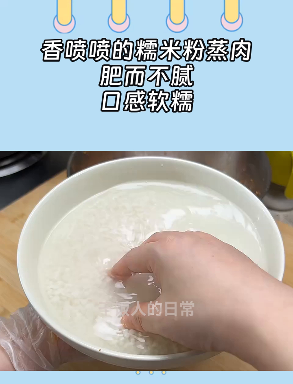 香喷喷的糯米粉蒸肉,肥而不腻,口感软糯