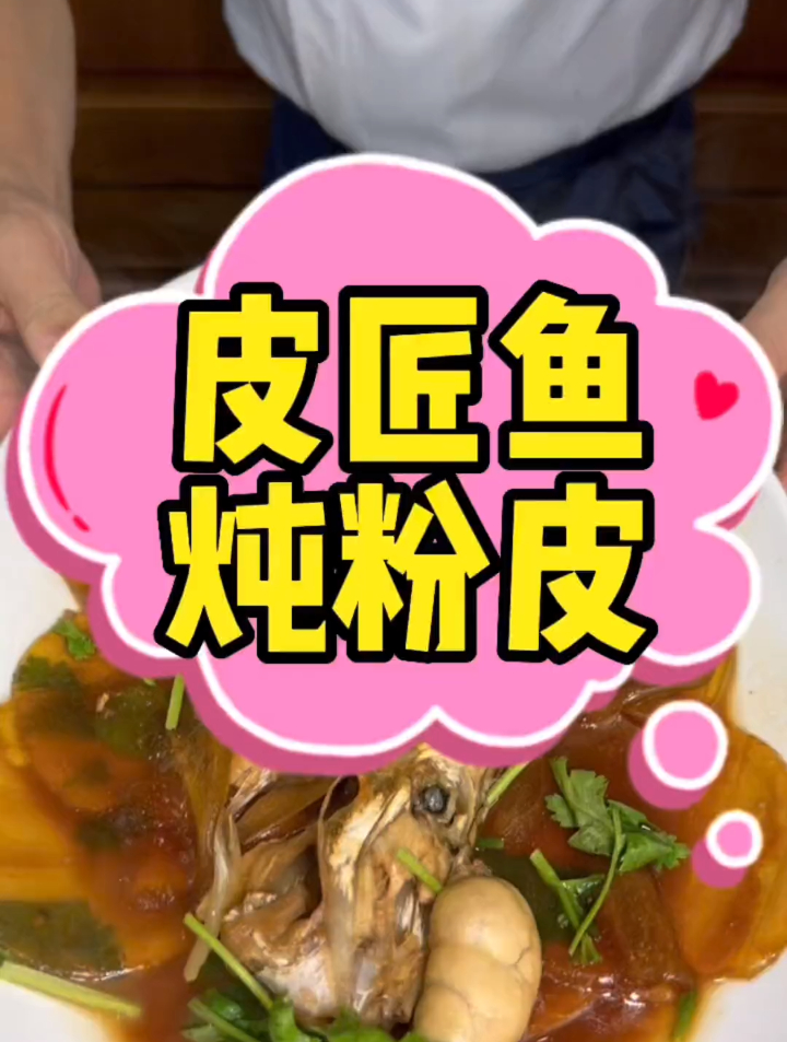 周末给家人做这道皮匠鱼炖粉皮吧