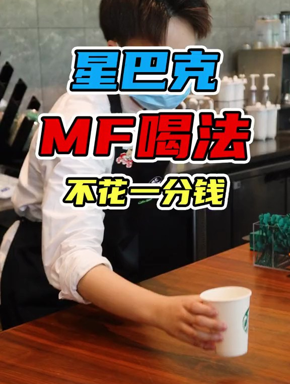 昨天才知道的星巴克MF喝法,感觉之前亏了一个亿