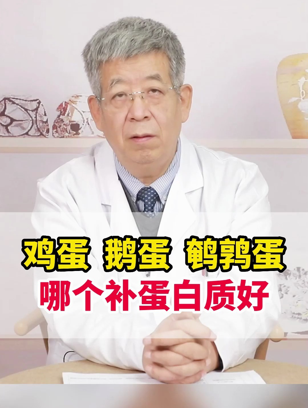 鸡蛋、鹅蛋、鹌鹑蛋,哪个补蛋白质好