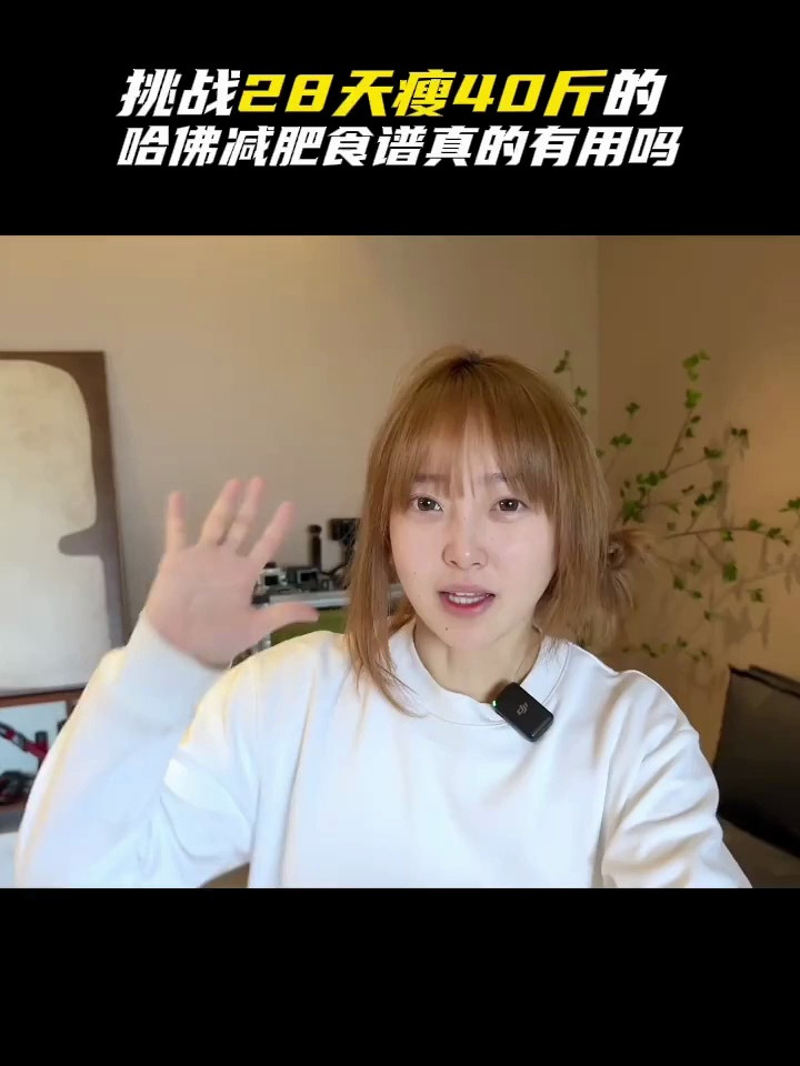 哈佛减肥食谱3天瘦5斤后续来啦!第4第5天能否稳定发挥?