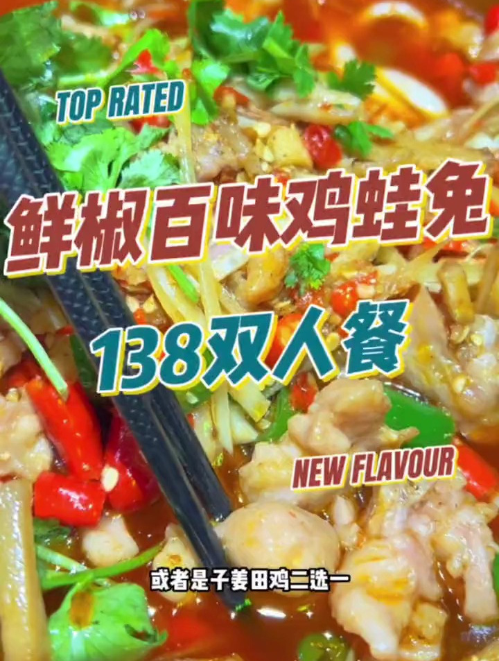 吃在四川味在自贡这家鲜椒鸡蛙兔味道真的巴适