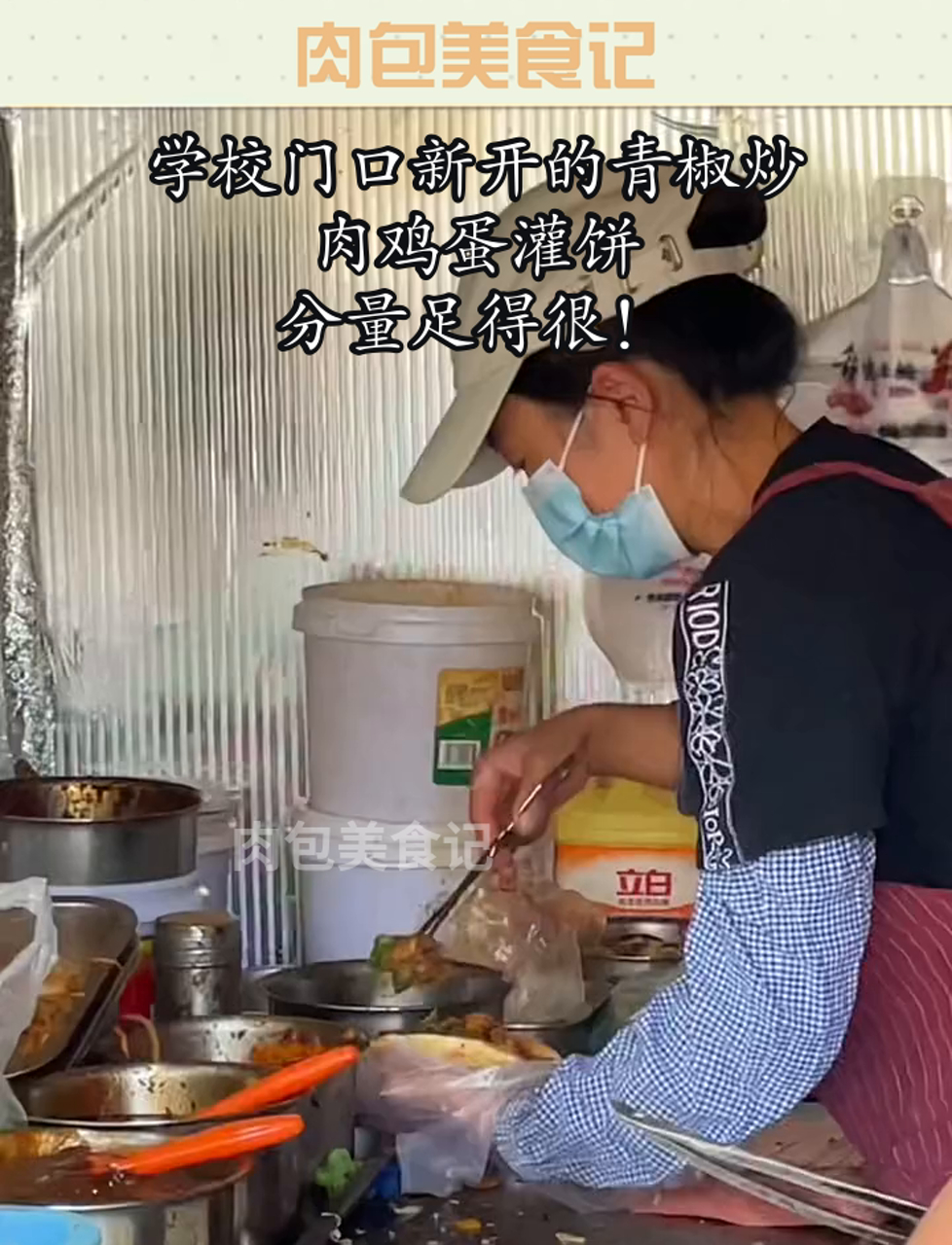 学校门口新开的青椒炒肉鸡蛋灌饼,分量足得很!