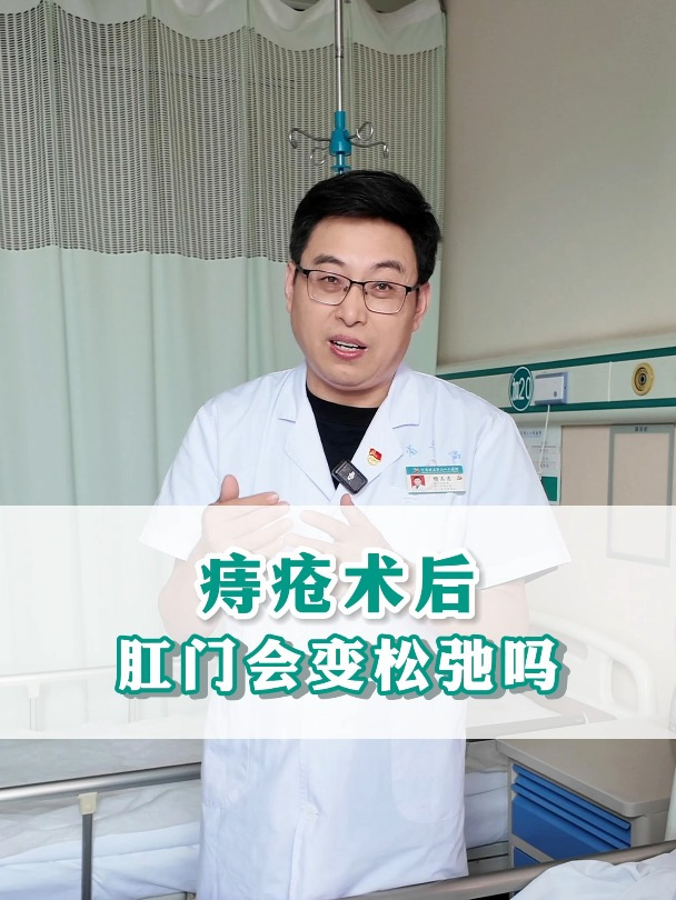 做完痔疮手术后,肛门会变松弛吗?
