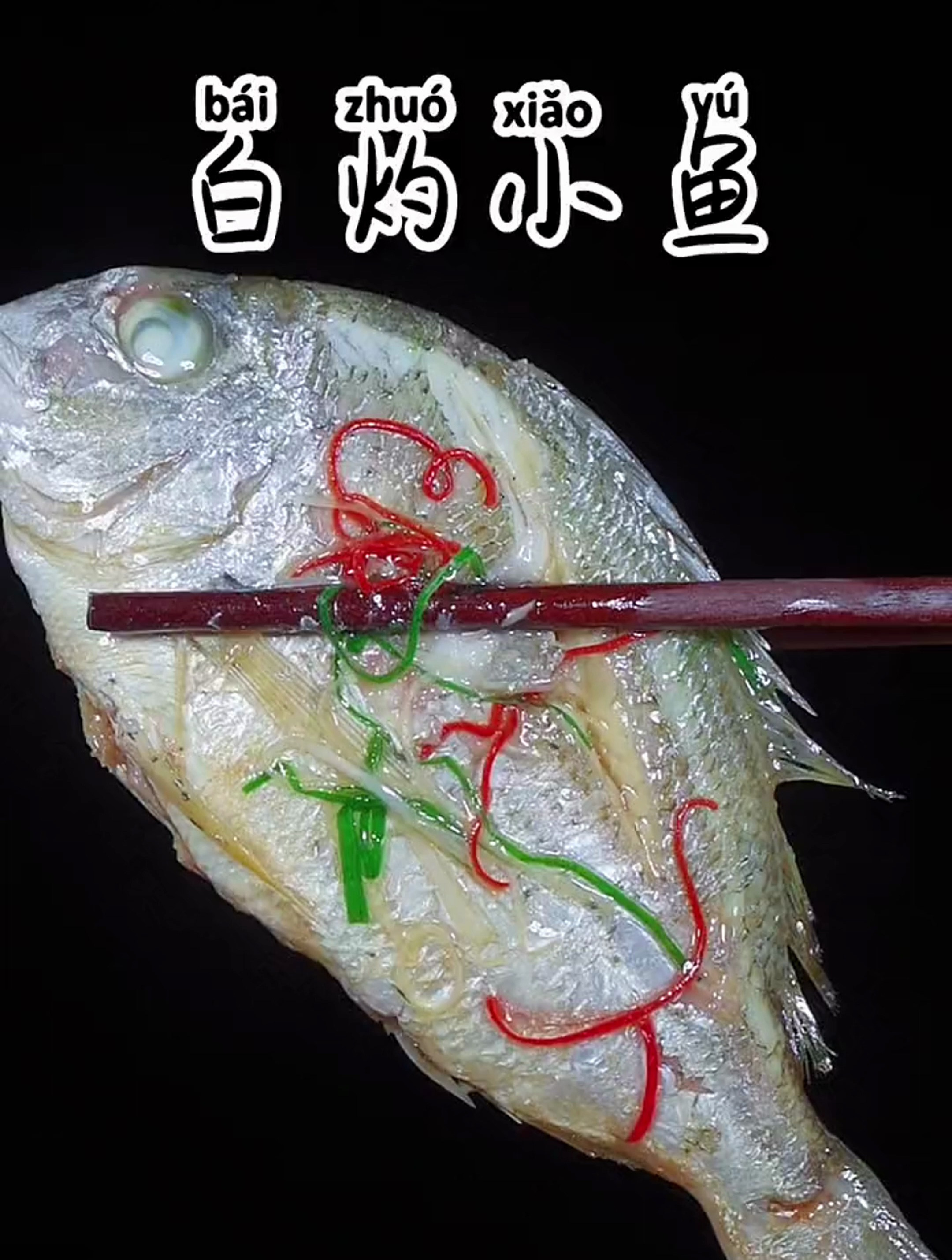 白灼小鱼的家常做法