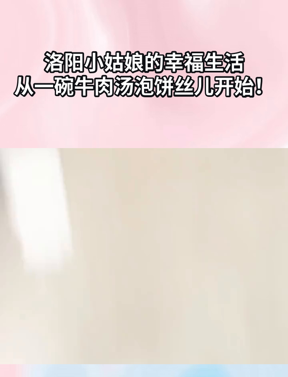 洛阳小姑娘的幸福生活,从一碗牛肉汤泡饼丝儿开始!