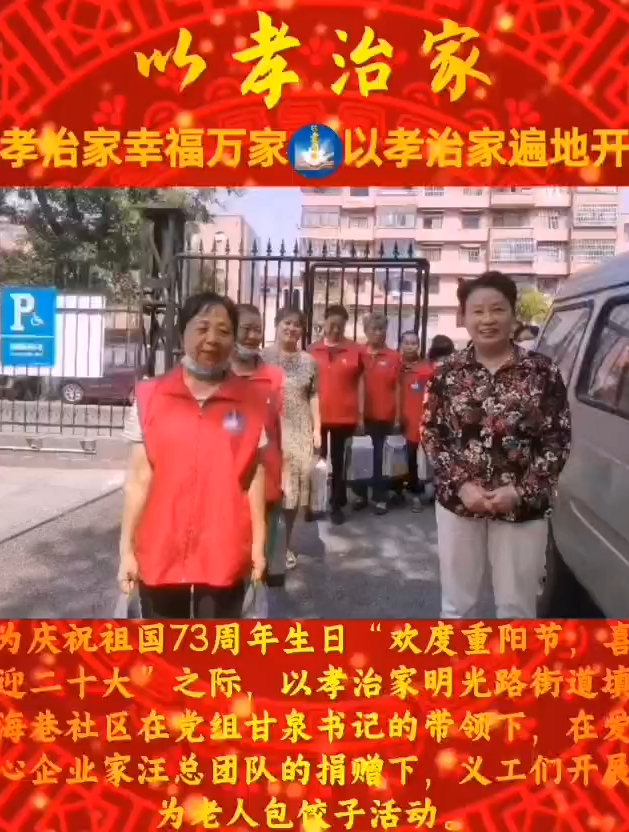 以孝治家填海巷社区举办“迎国庆 欢度重阳节”为老人包饺子活动