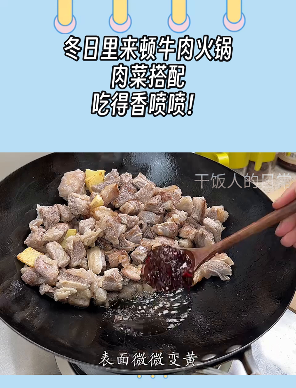 冬日里来顿牛肉火锅,肉菜搭配,吃得香喷喷!