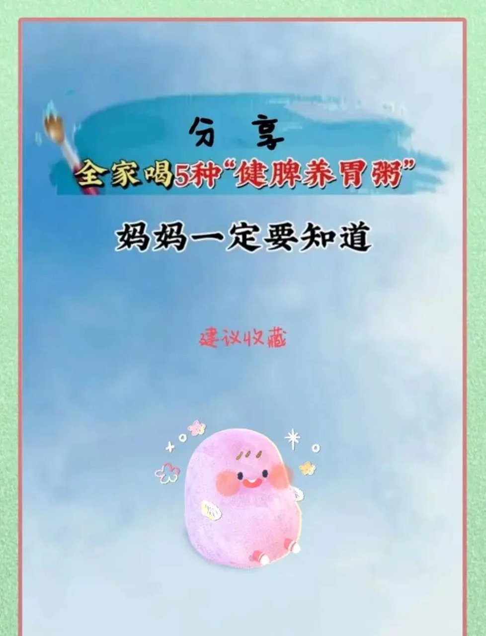 健脾养胃粥