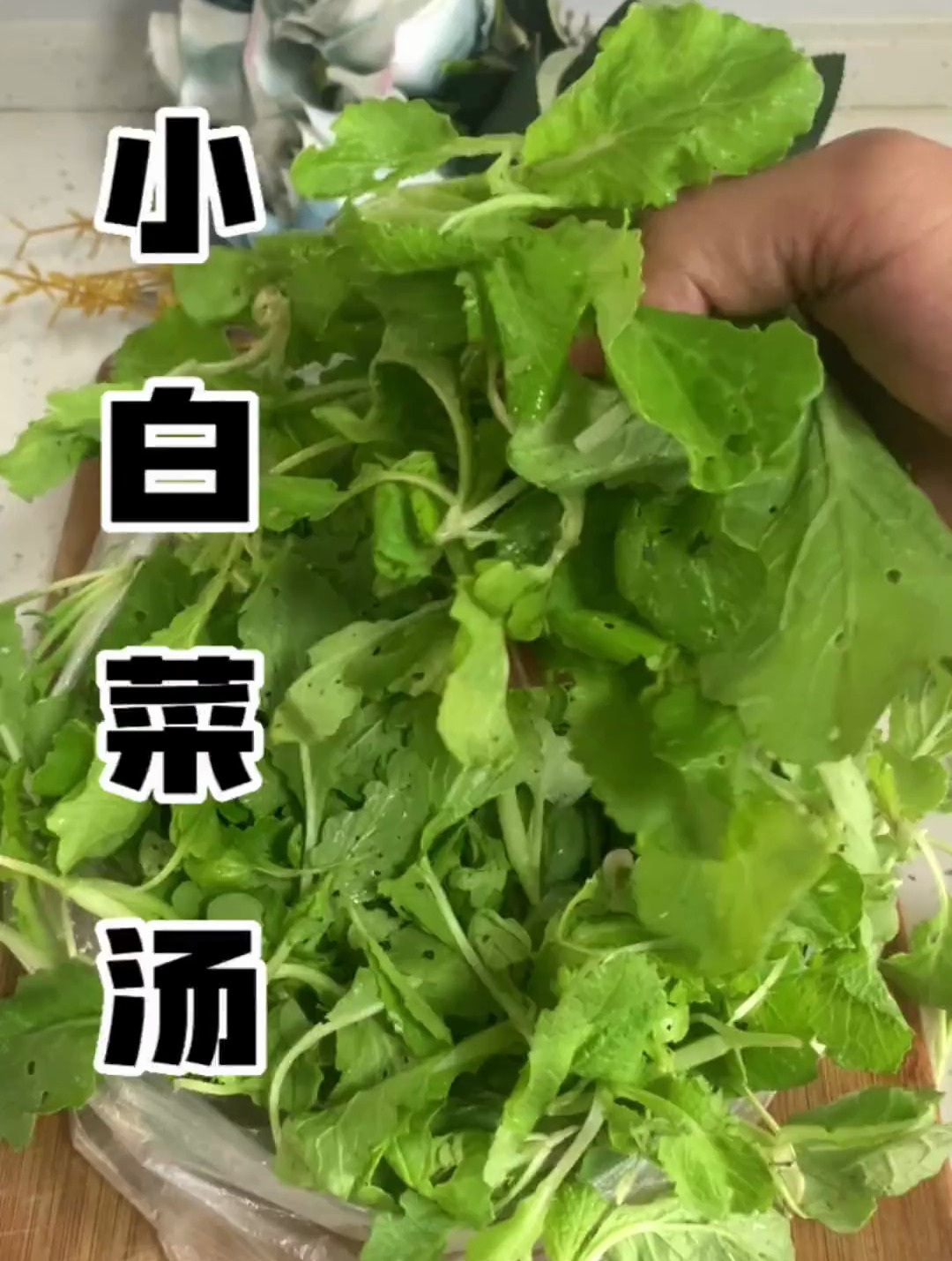 小白菜汤的详细做法 宝子们学起来