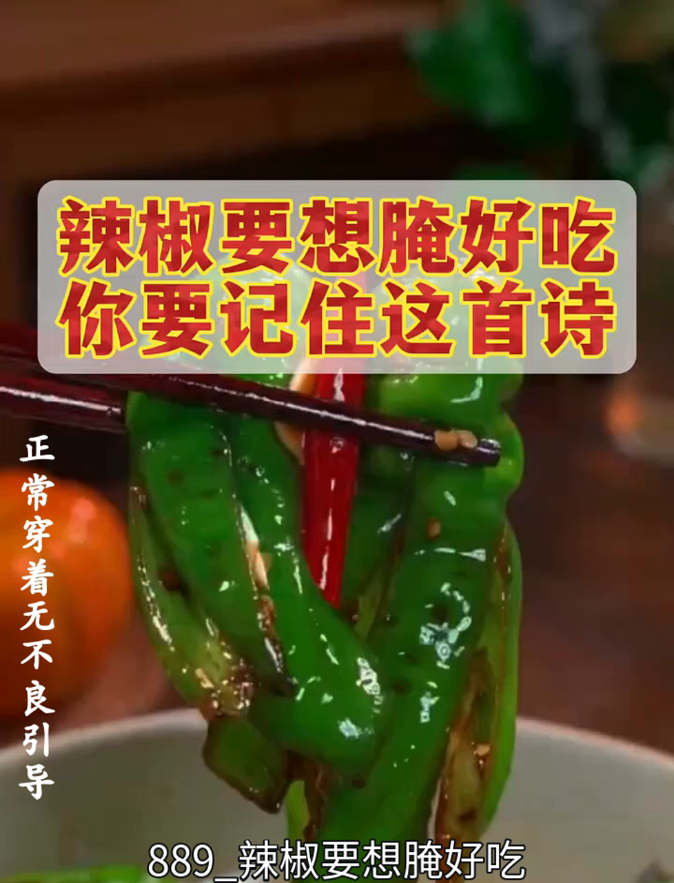 腌辣椒美味有诀窍,记牢这几句顺口溜