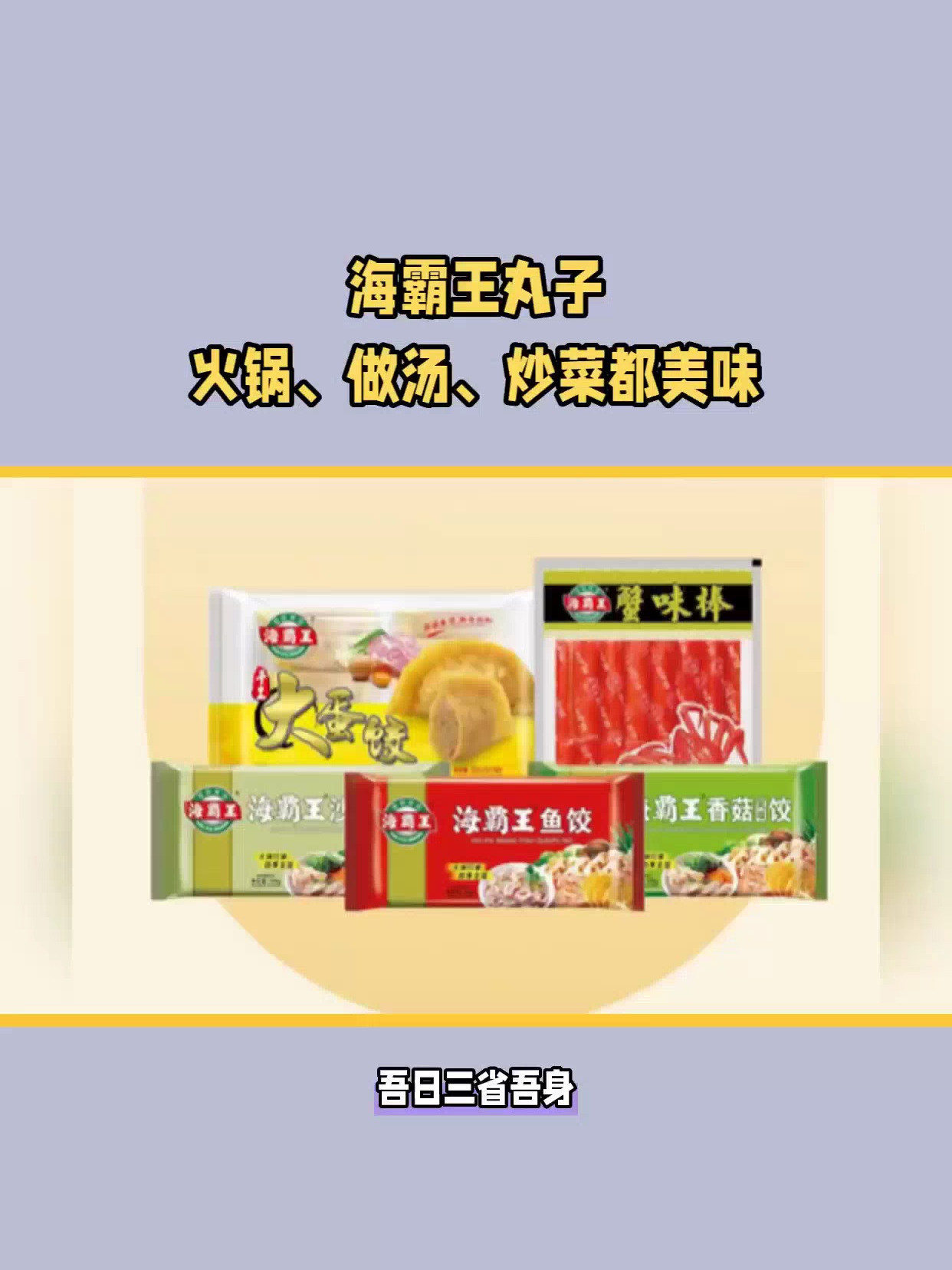 吃货福音!海霸王新品来袭,开启味蕾狂欢派对