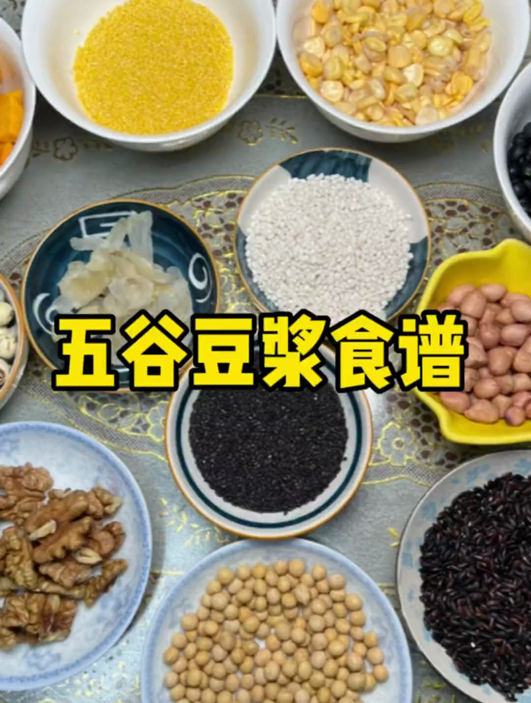 要想身体好,五谷杂粮少不了。一星期不重样的五谷豆浆食谱