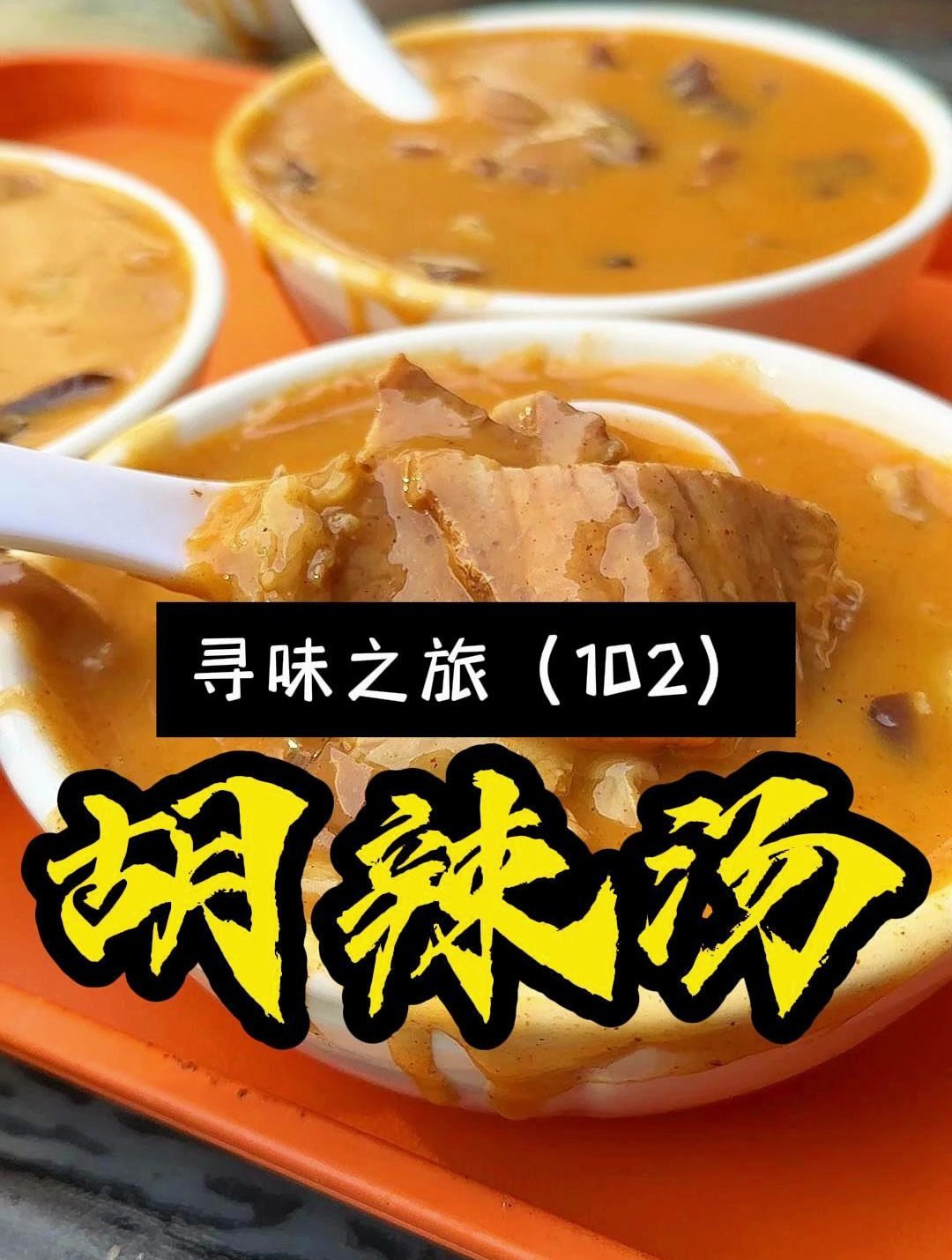 河南人的早餐从一碗胡辣汤开始,这家胡辣汤入口香儿,辣儿不燥!