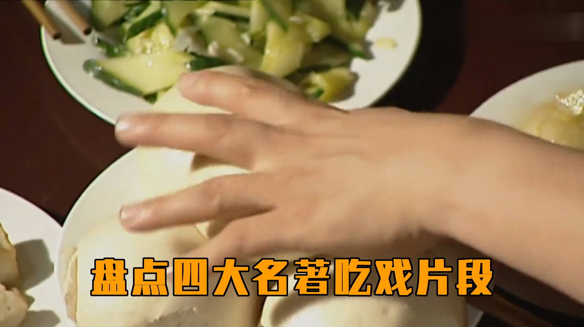 盘点四大名著吃戏片段,八戒大馒头就白饭,这么吃下去能把人吃穷