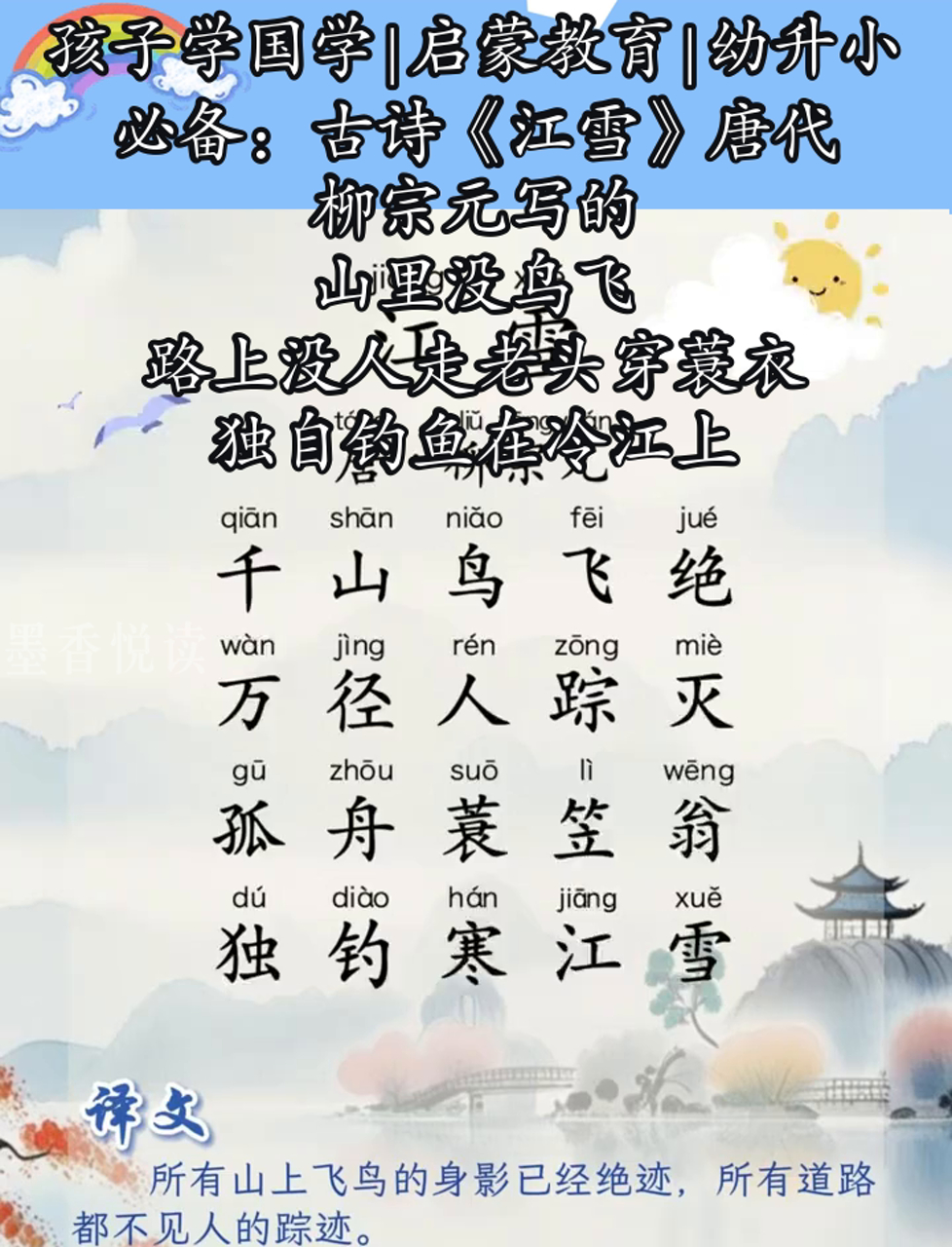 孩子学国学|启蒙教育|幼升小必备:古诗《江雪》唐代柳宗元写的,山里没鸟飞,路上没人走老头穿