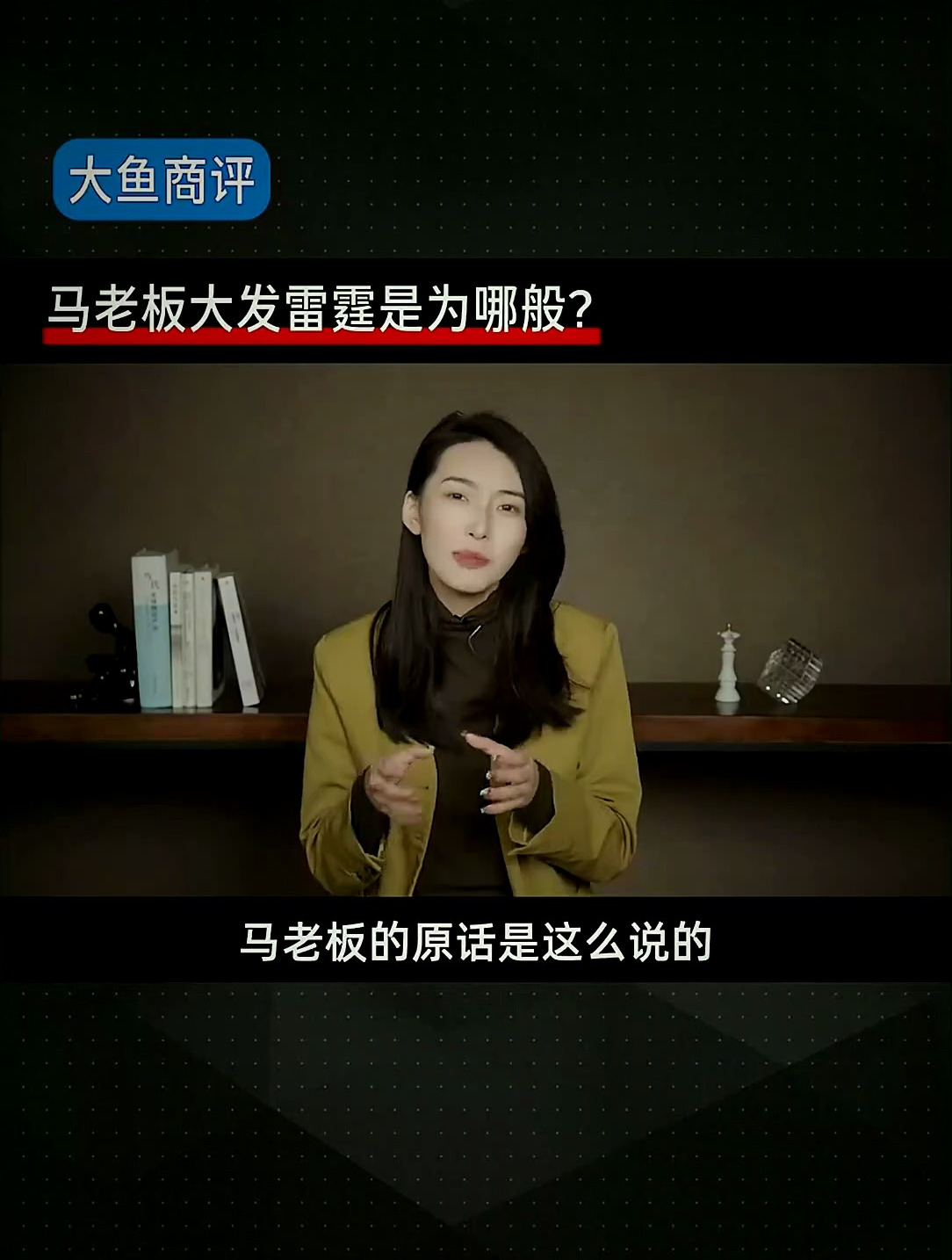 马老板在内部会议上大发雷霆、怒骂高管到底是为哪般?