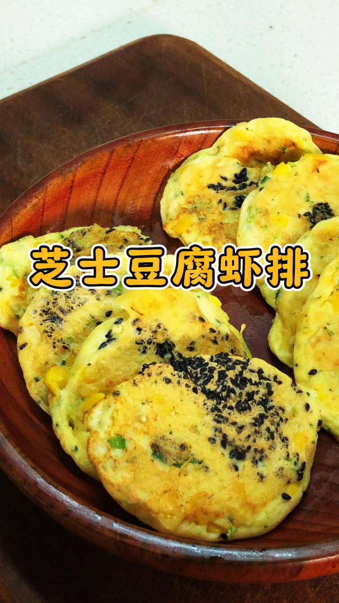 补钙的天花板辅食——芝士豆腐虾排