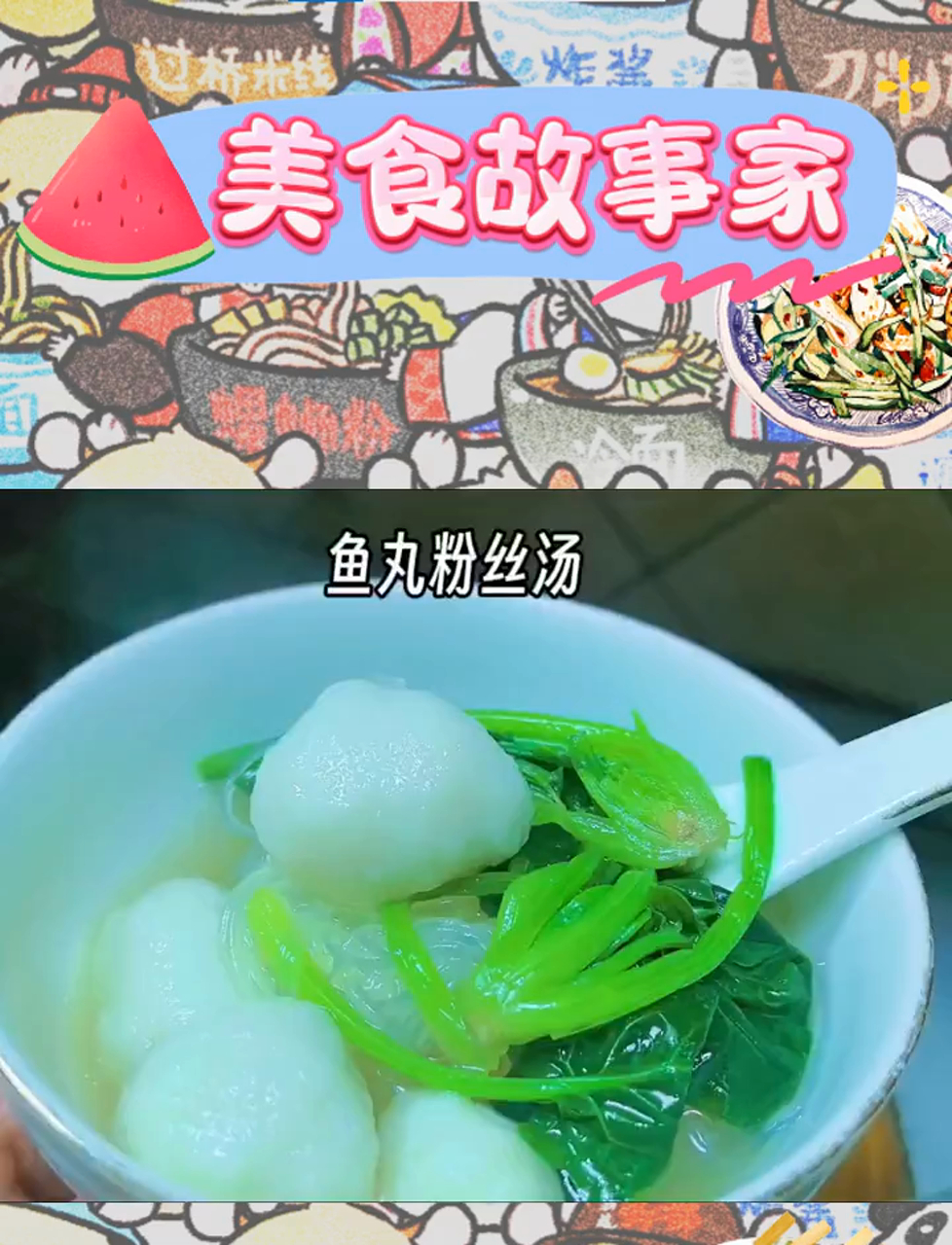 菠菜鱼丸粉丝汤,简单美味,轻松上手!