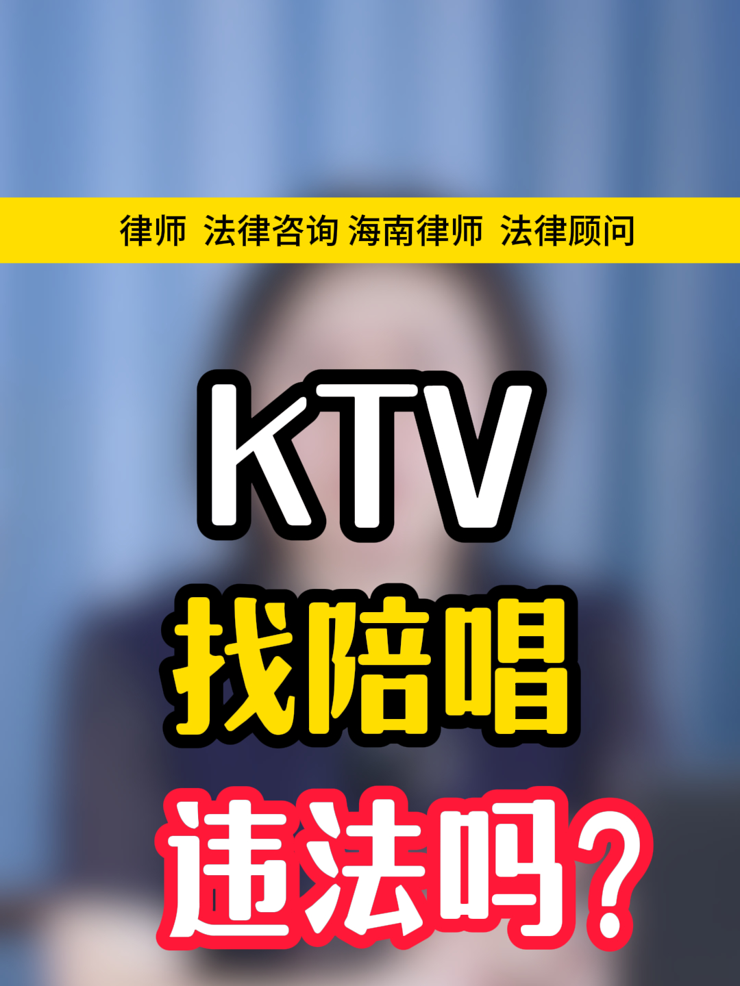 KTV找陪唱违法吗?
