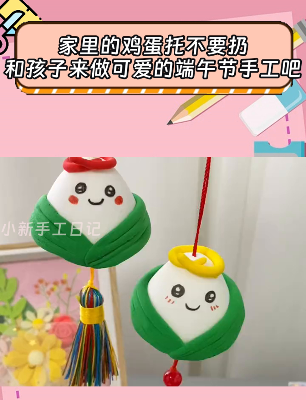 家里的鸡蛋托不要扔,和孩子来做可爱的端午节手工吧