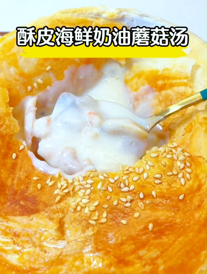 西餐厅同款酥皮奶油海鲜蘑菇汤,奶香浓郁,材料简单,好吃到舔碗