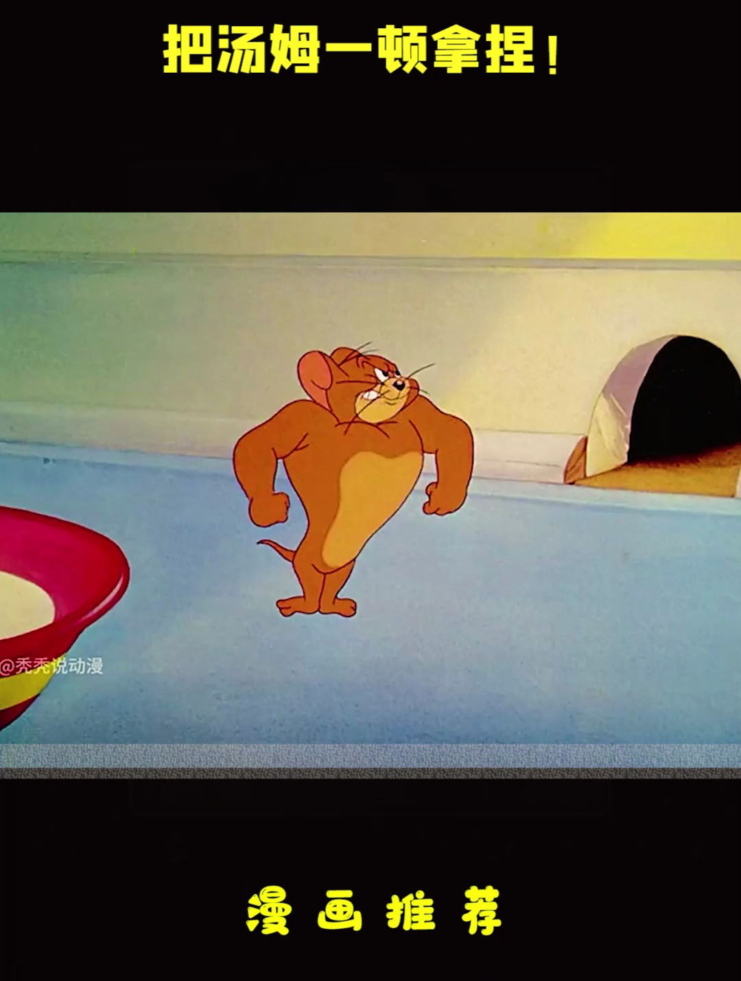 猫和老鼠动画片:杰瑞喝下科技奶变成肌肉鼠,把汤姆一顿拿捏!