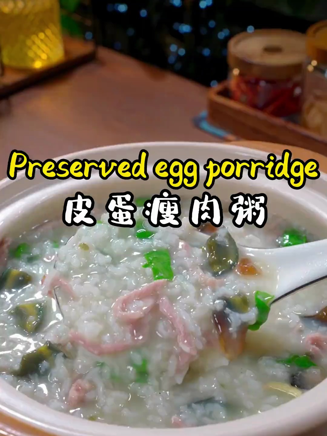 孩子喜欢的皮蛋瘦肉粥