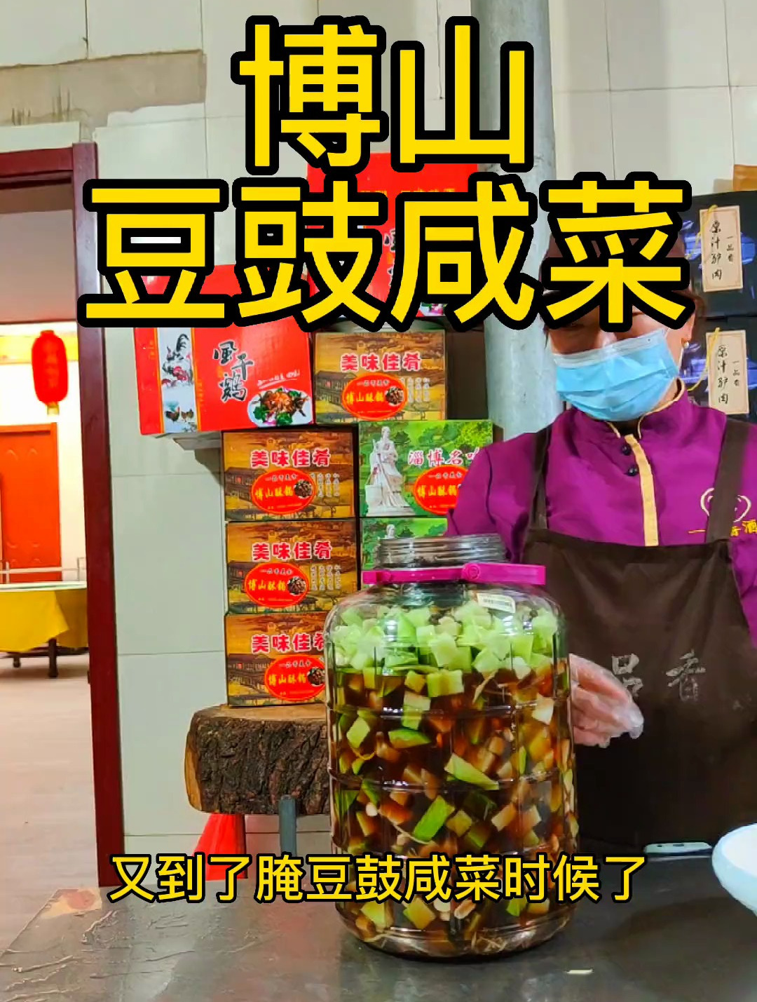博山豆鼓咸菜,这道菜腌不能太少,少了容易酸