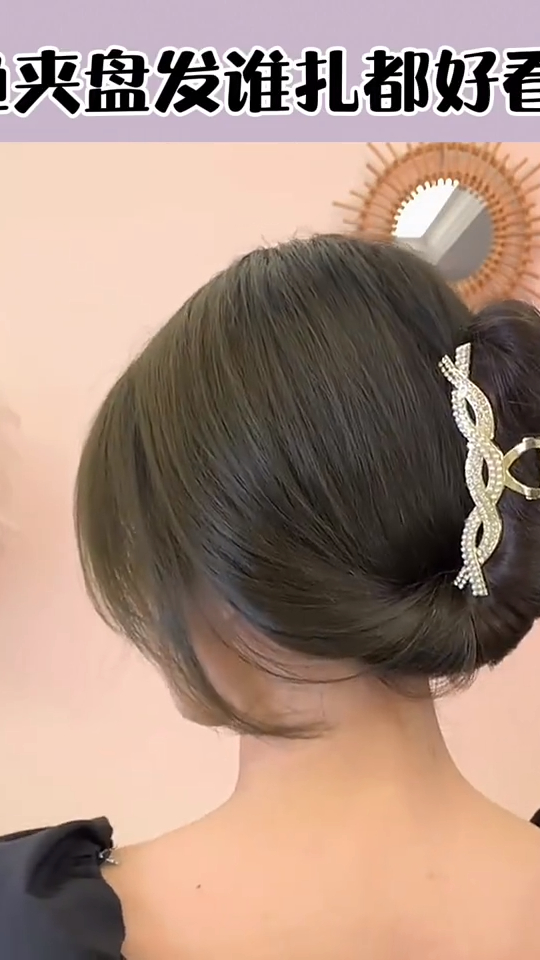 谁扎都好看的鲨鱼夹盘发