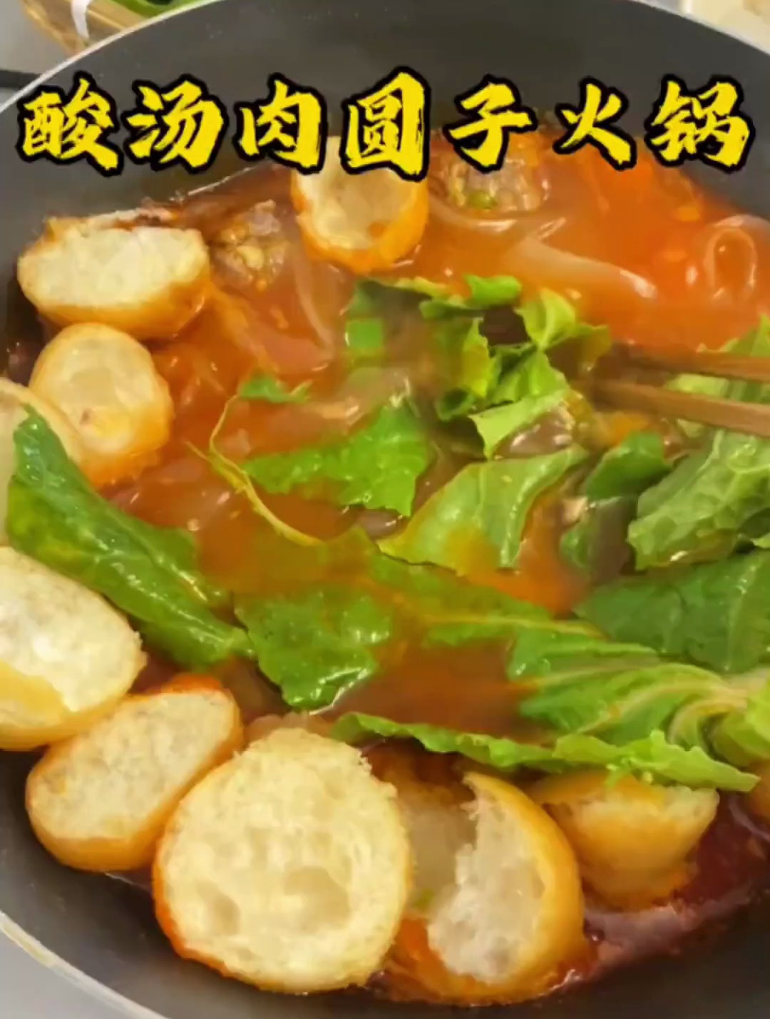 酸汤肉圆子火锅 真的很难不爱