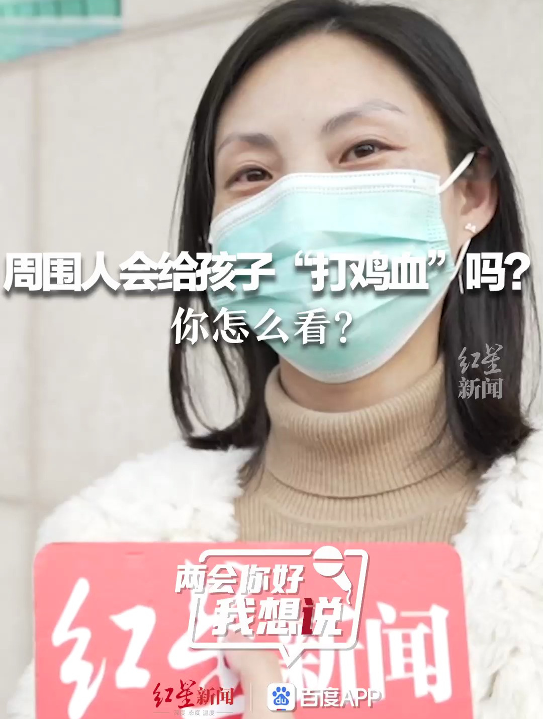 周围人会给孩子“打鸡血”吗?你怎么看?