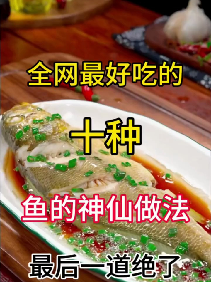 全网最好吃的十种鱼的神仙做法,最后一道绝了
