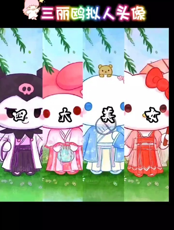 三丽鸥拟人头像