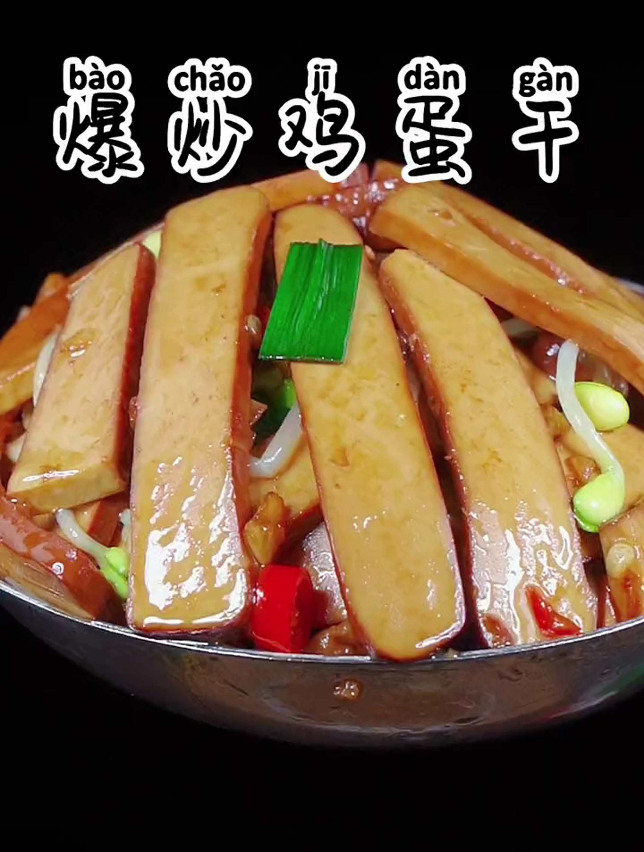 爆炒鸡蛋干的家常做法