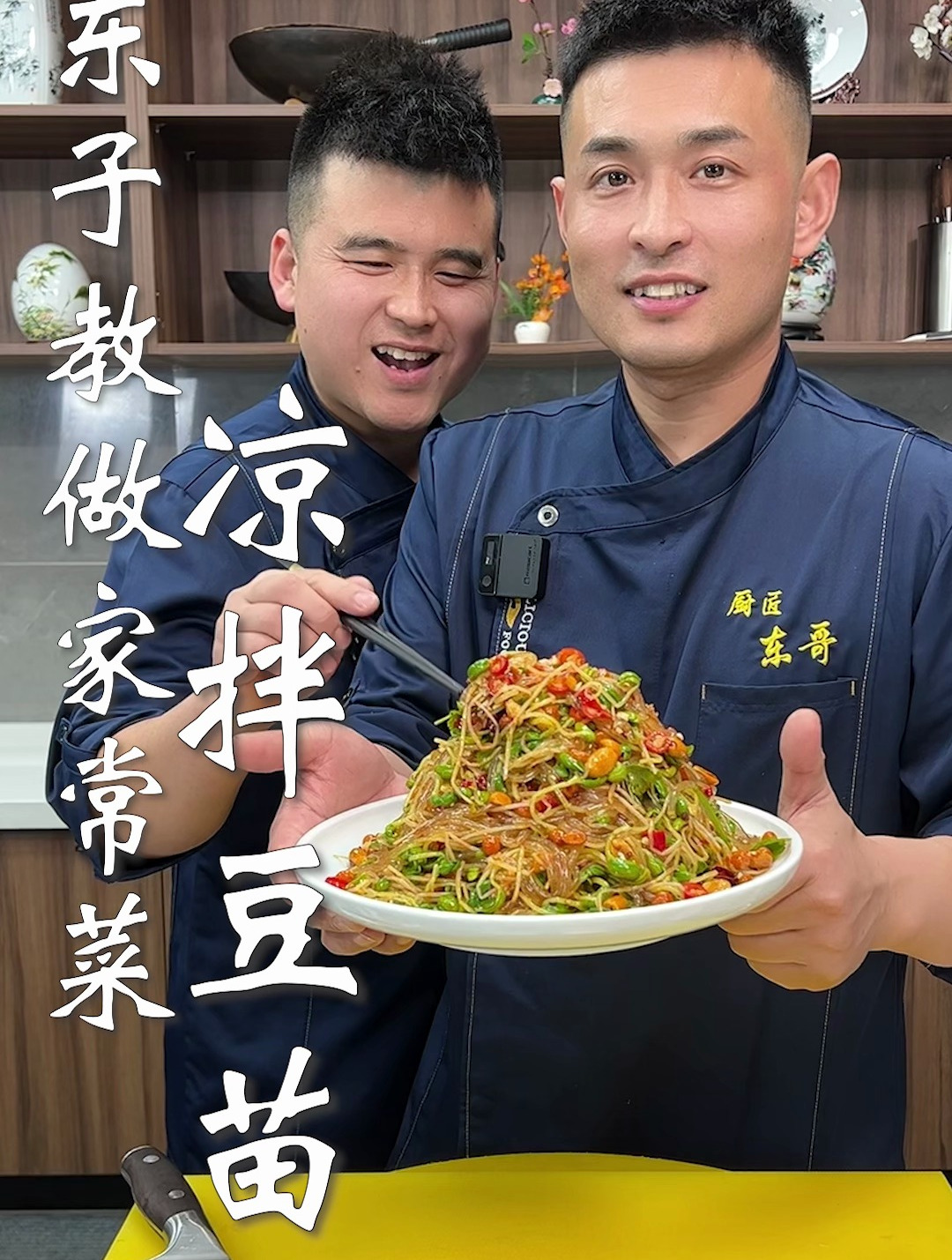 东子教做家常菜,凉拌豆苗